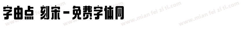 字由点 刻宋字体转换